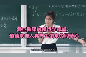 复旦陈果教授哲学课堂：道德来自人类与生俱来的同情心视频封面