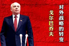 戈尔巴乔夫上台后，苏联的对外战略发生了怎样的转变？视频封面