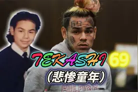 美国 目无法纪的嘻哈歌手69背後的悲惨童年过去—Tekashi69视频封面