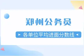 24河南省考-郑州市各单位平均进面分数线（参考2023年）