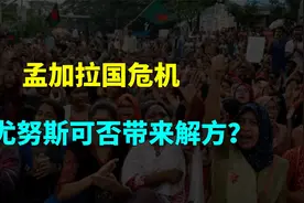 孟加拉国面临危机，“穷人银行家”尤努斯可否带来解方？视频封面