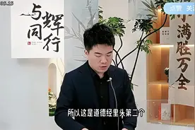 20万人听董宇辉讲道德经封神，全程火力全开，听得一愣一愣的！视频封面