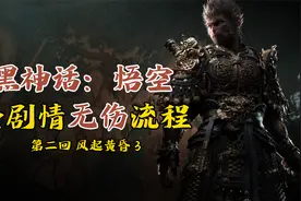 81难真无伤！《黑神话悟空》全剧情无伤攻略6视频封面