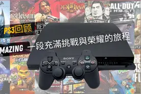 回顧索尼PlayStation 3 充滿挑戰與榮耀的旅程 2025年還在玩嗎？