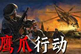 鹰爪行动，美军的一次重大失败视频封面