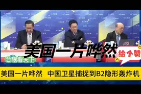 郭正亮蔡正元:美国一片哗然! 长光卫星捕捉到B2隐形轰炸机!视频封面