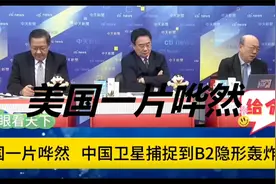 郭正亮蔡正元:美国一片哗然! 长光卫星捕捉到B2隐形轰炸机!视频封面