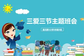 中小学生三爱三节主题班会课件PPT视频封面