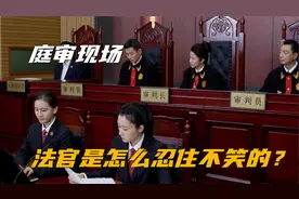 法官是怎么在工作时忍住不笑的？视频封面