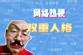 【网梗课代表】双重人格是什么梗？视频封面