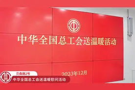 中华全国总工会送温暖慰问活动视频封面