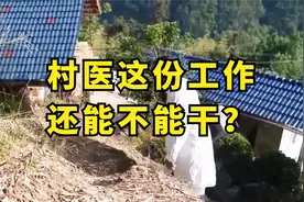 村医这份工作还能不能干？