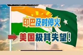印巴突然停火！美国如意算盘落空，静思有我深度解析冲突内幕！视频封面