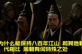 周朝为什么能保持八百年江山？和其他朝代相比，周朝有何特殊之处视频封面