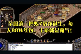 热血传奇：全服第一把双7屠龙诞生，每人88W红包，土豪就是霸气！