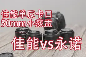 佳能单反小痰盂对比：Canon 50mmf1.8二代三代VS永诺50mm一代二代视频封面