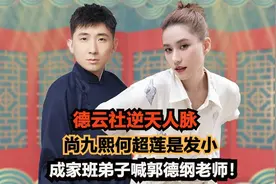 德云社逆天人脉：尚九熙和何超莲是发小，成家班弟子喊郭德纲老师