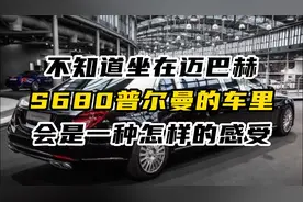 不知道坐在迈巴赫S680普尔曼的车里会是一种怎样的感受视频封面
