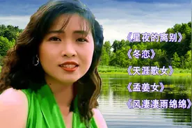 谢采妘经典歌曲《星夜的离别》《冬恋》《天涯歌女》《孟姜女》
