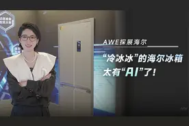 冰箱也能接入DeepSeek？“冷冰冰”的海尔冰箱太有“AI”！