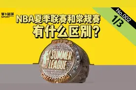 NBA夏季联赛和常规赛，这是他们的区别！