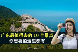 广东最值得去的10个景点，你想要的这里都有，结合地图了解一下视频封面
