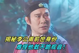 揭秘李公甫前世身份，剧中2处细节给出答案，难怪他敢不跪观音！视频封面