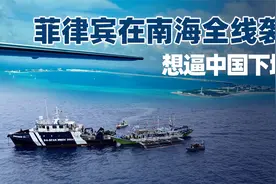 菲方几个动作不寻常，偷拍渚碧礁，窜扰铁线礁，炮艇停泊在中业岛视频封面