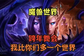 魔兽世界：跨年舞会