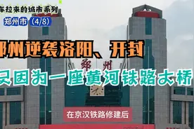 知道么，郑州逆袭开封、洛阳，居然只因为一座黄河跨河铁路大桥？视频封面