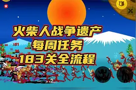 火柴人战争遗产，开局两万金币的超级战斗，每周任务183关全流程