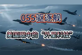 055驱逐舰，美国眼中的“外星科技”！！！！视频封面