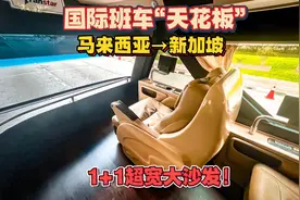体验国际班车天花板，1+1超宽大沙发，从马来西亚到新加坡视频封面