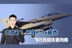 巴铁大意！美制F-16被炸毁在机库里，印军拒谈损失，中国成赢家视频封面