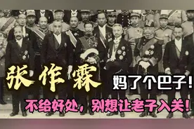 张作霖：妈了个巴子，不给好处，别想让老子入关！