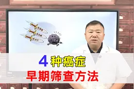 癌症总是防不胜防？分享4种癌症早期筛查方法，让癌症无处遁形视频封面