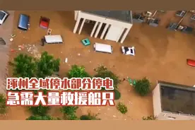 全域停水部分停电，河北涿州急需大量船只转移群众！
