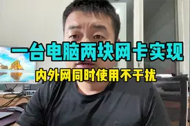 1台电脑2块网卡内外网同时使用互不影响视频封面