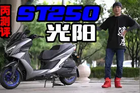 丙测评 | 250平踏板 光阳ST250