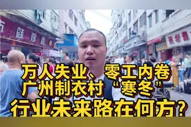 万人失业、零工内卷，广州制衣村“寒冬”，行业未来路在何方？