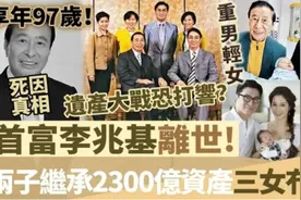 突发！李兆基逝世！千亿遗产全归两子，女儿一分没有？视频封面