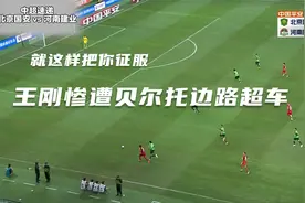 北京国安3：1逆转河南，王刚遭强吃，姜祥佑闪电扳平，德索萨逆转视频封面