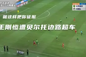 北京国安3：1逆转河南，王刚遭强吃，姜祥佑闪电扳平，德索萨逆转视频封面