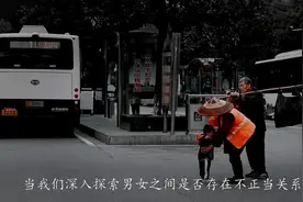 男女之间，有没有存在不正当关系，就看这几点，一目了然！视频封面