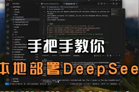 碾压 OpenAI，DeepSeek-R1 发布！手把手教你本地部署 DeepSeek！视频封面
