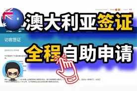 🇦🇺澳大利亚签证DIY 教程: 🧒手把手教你申请 600 类别电子签证视频封面