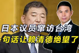 日本议员窜访台湾，一句话让赖清德绝望了视频封面