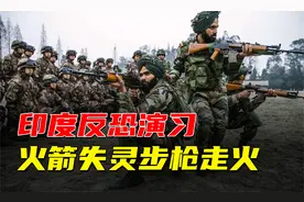 印军演习有多不靠谱？武器失灵走火，为吃饭直接投降敌人视频封面