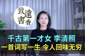 千古第一才女李清照，一首词写一生！令人回味无穷视频封面