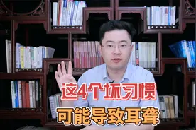 好好的耳朵突然听不见了！这4个习惯赶紧改！